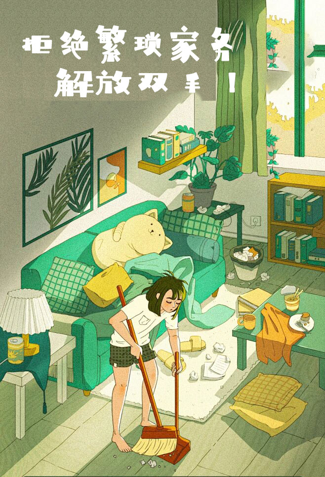 拒絕繁瑣家務，解放雙手，還您一個溫馨干凈的家