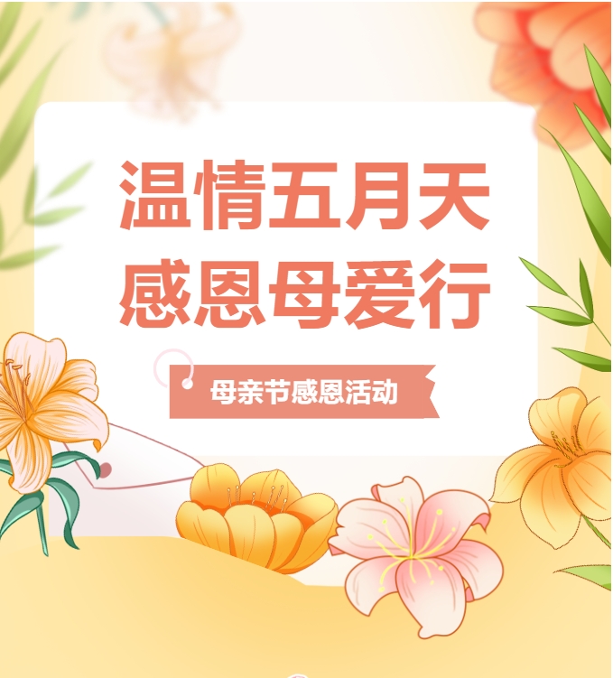 今年母親節(jié)流行送